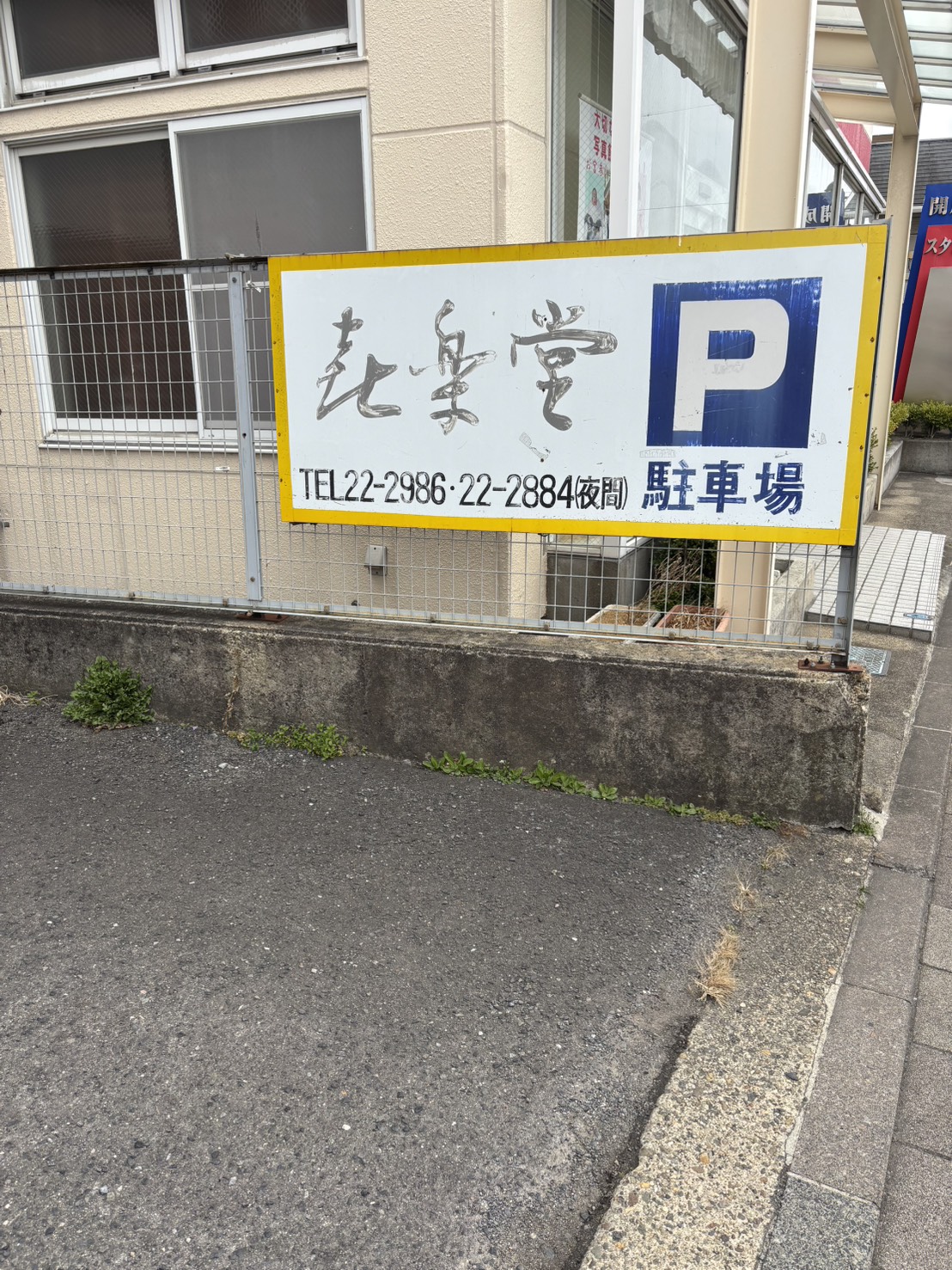 喜楽堂P看板